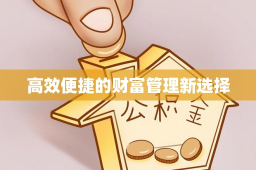崂山高效便捷的财富管理新选择