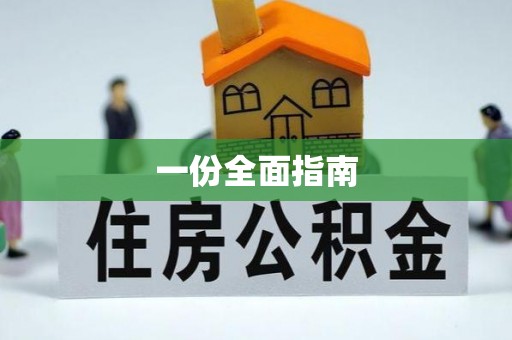 崂山一份全面指南