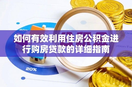 崂山如何有效利用住房公积金进行购房贷款的详细指南