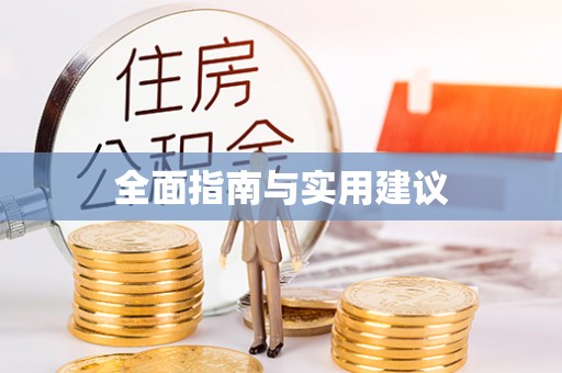 崂山全面指南与实用建议