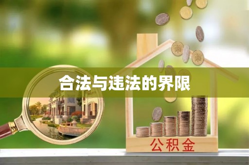 崂山合法与违法的界限
