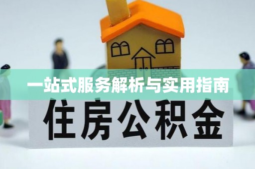 崂山一站式服务解析与实用指南