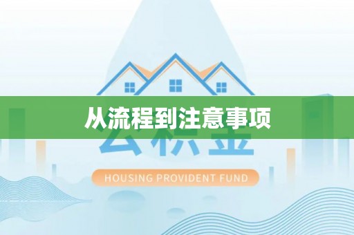 崂山从流程到注意事项
