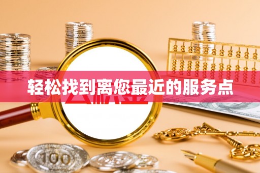 崂山轻松找到离您最近的服务点