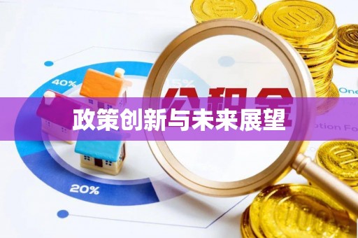 崂山政策创新与未来展望