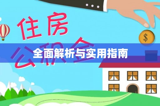 崂山全面解析与实用指南