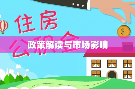 崂山政策解读与市场影响