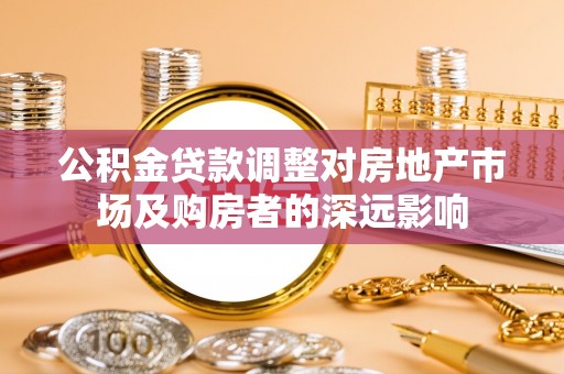 崂山公积金贷款调整对房地产市场及购房者的深远影响