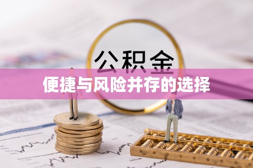 崂山便捷与风险并存的选择