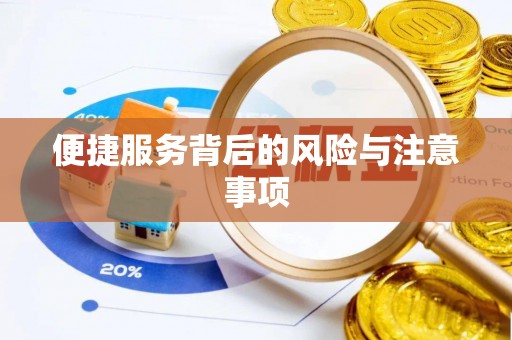 崂山便捷服务背后的风险与注意事项