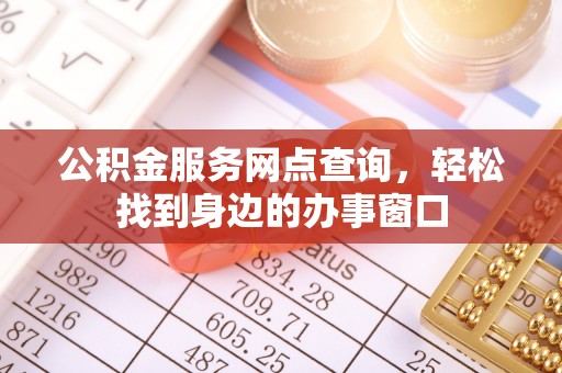 崂山公积金服务网点查询，轻松找到身边的办事窗口