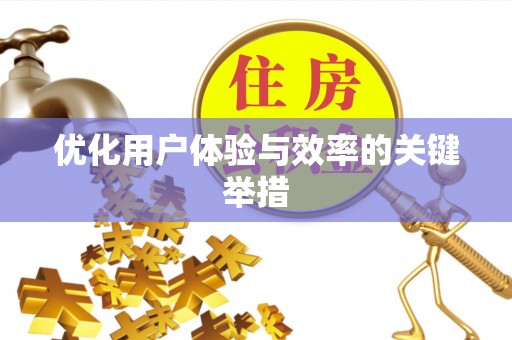 崂山优化用户体验与效率的关键举措